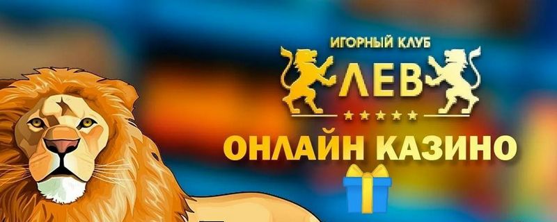 Обзор казино LEV: от классических портов до передовых систем — мир бесплатных игр и возможностей игры на реальные деньги Обзор казино LEV: от классических портов до передовых систем — мир бесплатных игр и возможностей игры на реальные деньги